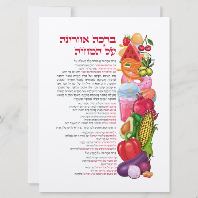 Al haMichya Hebrew Blessing After Food Colourful (Front)