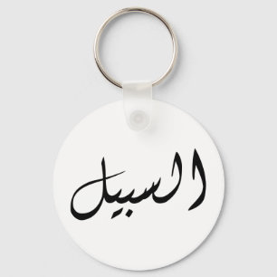 Al-Sabeel - Print simple Key Ring