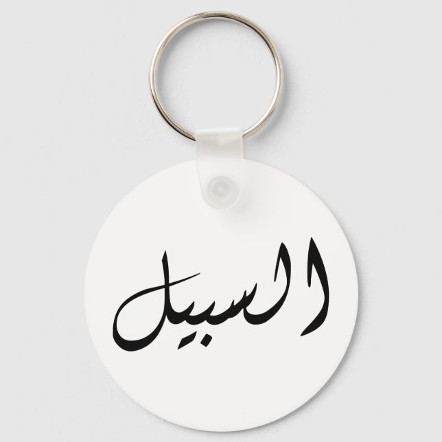 Al-Sabeel - Print simple Key Ring (Front)