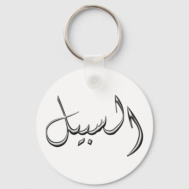Al-Sabeel - the way in Arabic writing Key Ring (Front)