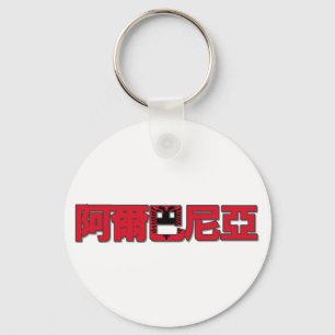 Albania - In Chinese Keychain
