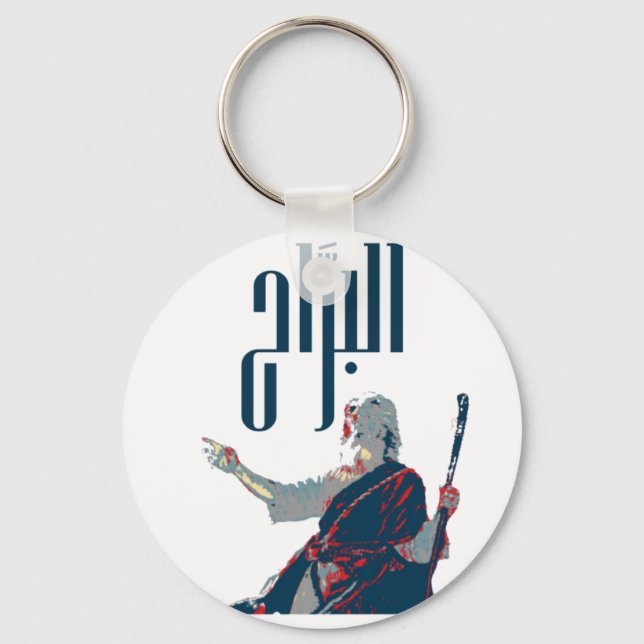 AlBarrah Keychain, Basic Button Keychain (Front)