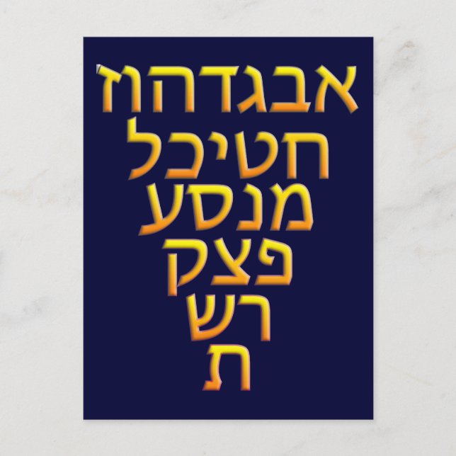 AlephBeit Postcard (Front)