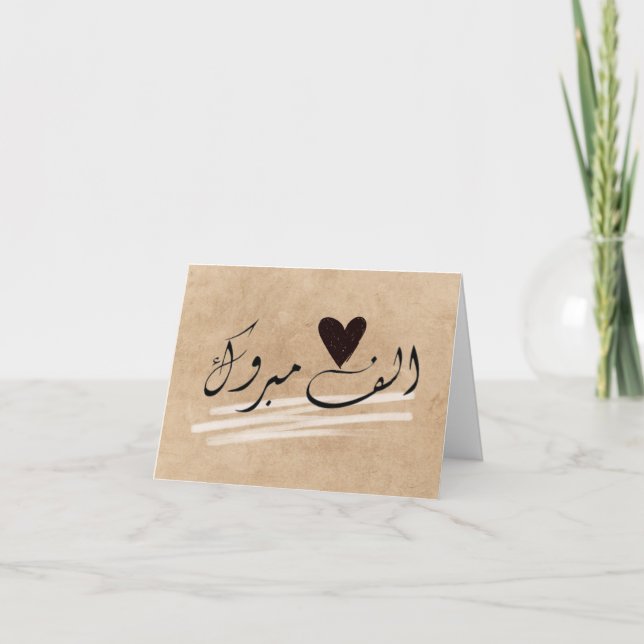 Alf Mabrook Islamic congratulations wedding  Card (Front)