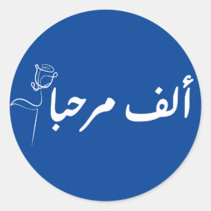 alf MARHABA arabic Classic Round Sticker