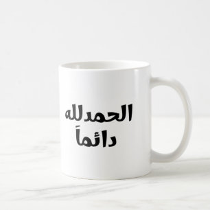 Alhamdulillah Always Coffee Mug