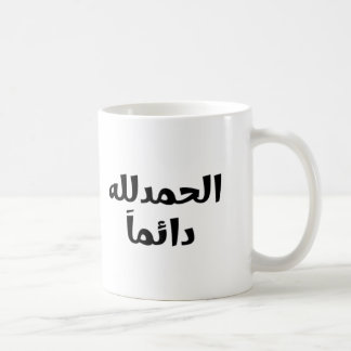 Alhamdulillah Always Coffee Mug