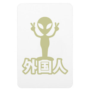 Alien Gaijin ~ Kanji Nihongo / Japanese Language Magnet