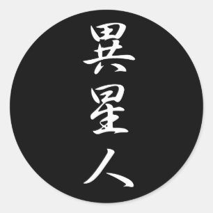 Alien - Iseijin Classic Round Sticker