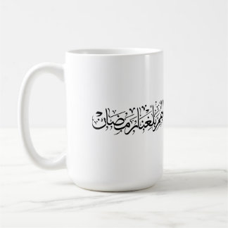 Allahumma Ballighna Ramadan Arabic Calligraphy  Coffee Mug