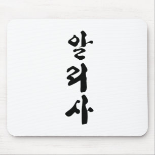 Alyssa written in Korean calligraphy. Mouse Mat