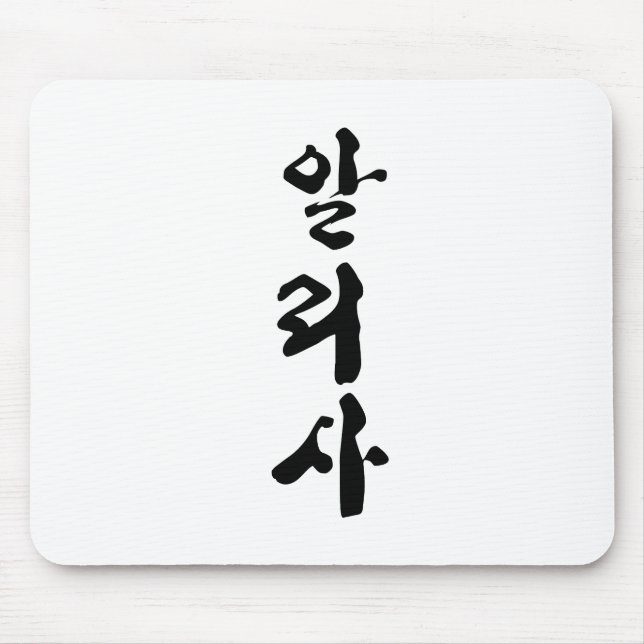 Alyssa written in Korean calligraphy. Mouse Mat (Front)