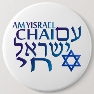 Am Israel Chai 6 Cm Round Badge