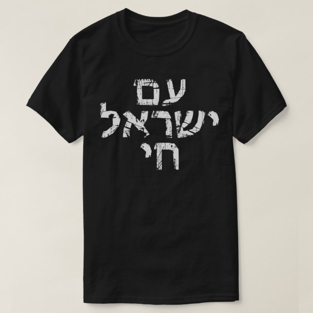 Am Israel Chai Jewish Pride Support Israeli Hebrew T-Shirt (Design Front)