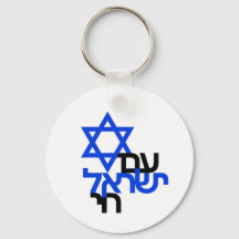 Am Yisrael Chai "עם ישראל חי" Solidarity Pin