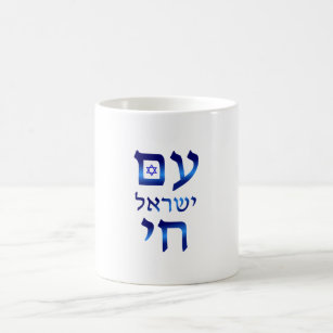 Am Yisrael Chai Blue Hebrew Text Israel Star Coffee Mug