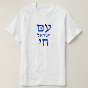 Am Yisrael Chai Blue Hebrew Text Israel Star T-Shirt