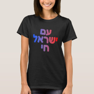 Am Yisrael Chai Hebrew Design for Jewish God Faith T-Shirt