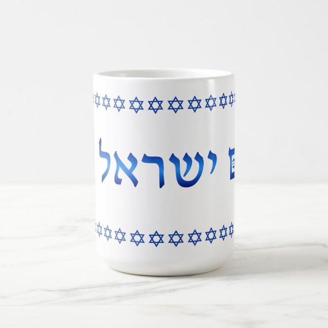 Am Yisrael Chai Hebrew Text Israel Star 15oz Coffee Mug (Center)