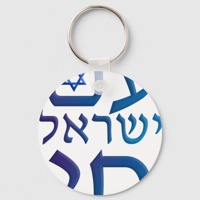 am Yisrael Chai Key Ring (Front)