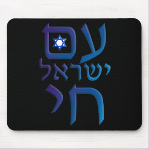 am Yisrael Chai Mouse Mat