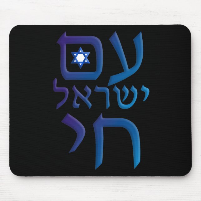 am Yisrael Chai Mouse Mat (Front)