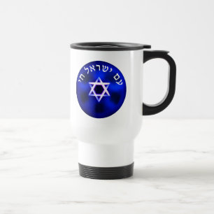 Am Yisrael Chai Travel Mug