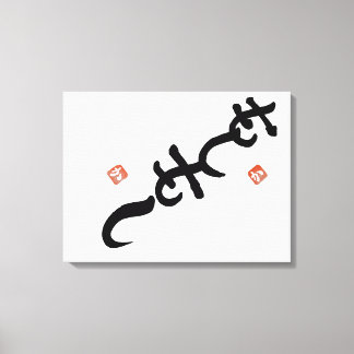 ambigram” Hello” and “Shiny” Canvas Print