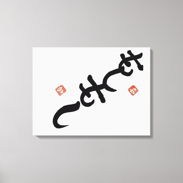 ambigram” Hello” and “Shiny” Canvas Print (Front)