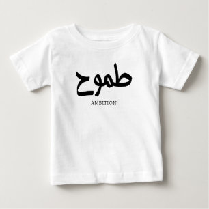 Ambition arabic calligraphy طموح baby T-Shirt