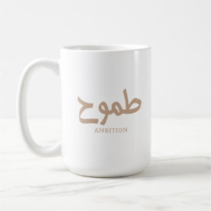Ambition arabic calligraphy طموح coffee mug