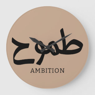 Ambition arabic calligraphy طموح large clock
