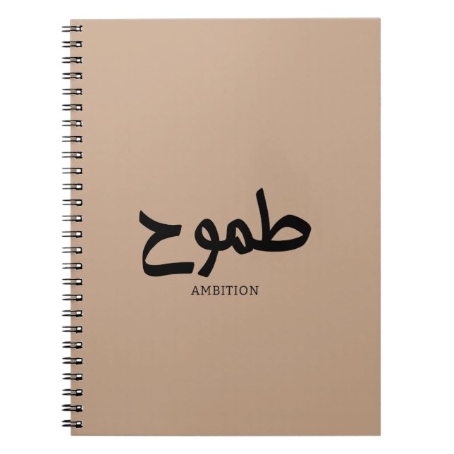 Ambition arabic calligraphy طموح notebook (Front)