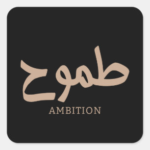 Ambition arabic calligraphy طموح square sticker
