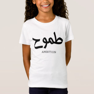 Ambition arabic calligraphy طموح T-Shirt