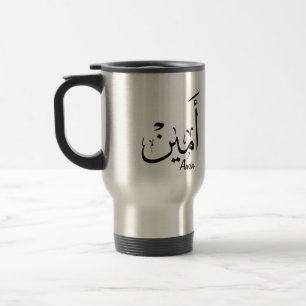 Ameen Name in Arabic Calligraphy – أمين Travel Mug
