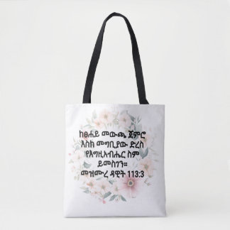 Amharic Bible Verse Tote Bag