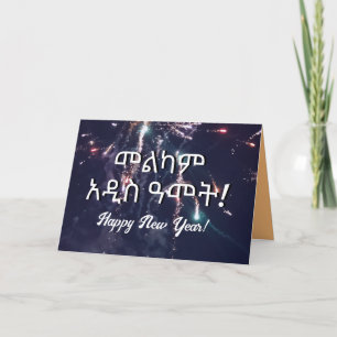 Amharic Ethiopian New Year Wish 2024 Send via Text Holiday Card