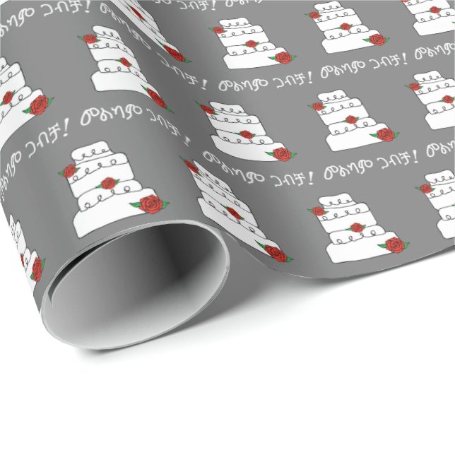Amharic Ethiopian Wedding Wish የጋብቻ ስጦታ Wrapping Paper (Roll Corner)