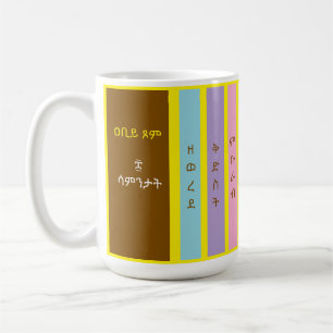 Ancient Ethiopic Great Lent Mug