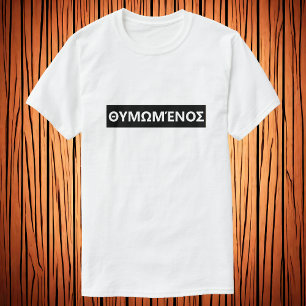 Angry in Greek - Θυμωμένοσ T-Shirt