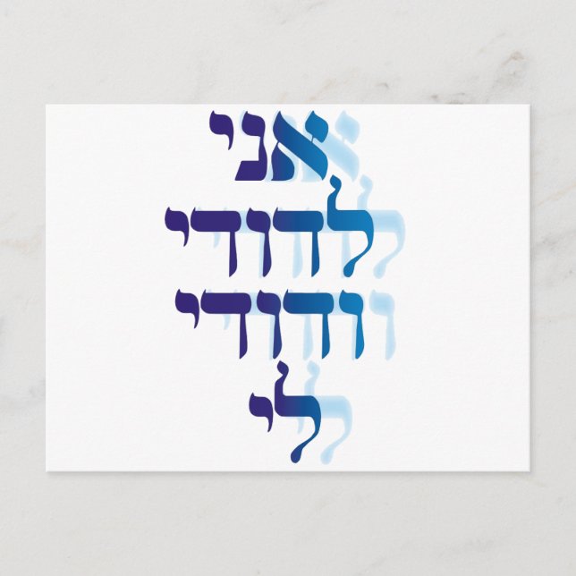 Ani Le'dodi Ve'Dodi Li Blue Postcard (Front)