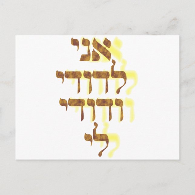 Ani Le'dodi Ve'Dodi Li Postcard (Front)