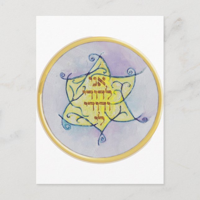 Ani leDodi VeDodi Li Postcard (Front)