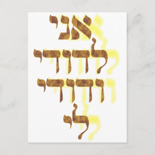 Ani Le'dodi Ve'Dodi Li Postcard