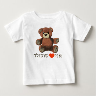 Ani Ohev(et) Shokolad Baby T-Shirt
