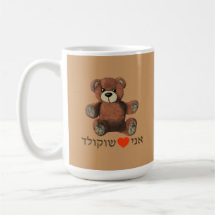 Ani Ohev(et) Shokolad Coffee Mug