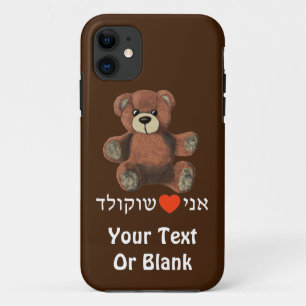 Ani Ohev(et) Shokolad - I Love Chocolate iPhone 11 Case