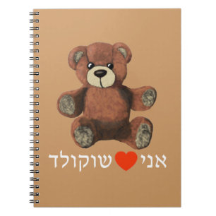 Ani Ohev(et) Shokolad Notebook