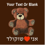 Ani Ohev(et) Shokolad Photo Sculpture Magnet<br><div class="desc">A teddy bear,  who appears to be more than a little bit worried that someone might take his chocolate,  along with the Hebrew slogan "Ani - a red heart - Shokolad, " I Heart (Love) Chocolate. Add your own additional text.</div>